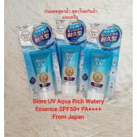 ราคา พร้อมส่งแท้% นำจากญี่ปุ่น Biore UV Aqua Rich Watery Essence SPF50+ PA++++ (3858930180)