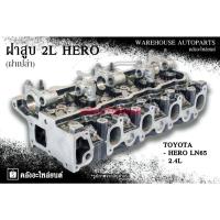 ราคา ฝาสูบ 2L Toyota Hero LN65 2.4L (ฝาเปล่า) (29075729276)