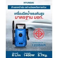 ราคา เครื่องฉีดน้ำแรงดันสูง HYUNDAI DEPRESSION 4 แรงดัน 120 BAR เครื่องฉีดน้ำ ล้างรถ (25127659832)