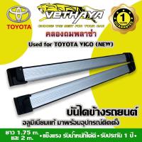 ราคา บันไดข้างรถยนต์ VETHAYA (TOYOTA VIGO ทรงห้าง NEW/สีบรอนซ์) รับประกัน 1 ปี (10584049958)