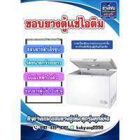 ราคา ขอบยางตู้เเช่ไอติม วัดขนาดกว้างxยาว (1ประตู) แบบสำเร็จรูป (26102403021)