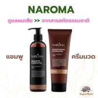 ราคา NAROMA แชมพู+ครีมนวดผม สูตรธรรมชาติ ฟื้นฟูเส้นผม ดูแลผมเสีย นุ่มลื่น ผมไม่พัน กลิ่นหอม ดูแลหนังศีรษะ (41976887047)