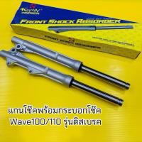 ราคา แกนโช๊คหน้า+กระบอกโช๊ค Wave100/110 (รุ่นดิสก์เบรค) กระบอกโช๊คแกนโช๊คหน้าเดิม เวฟ100 (42660596720)