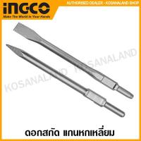 ราคา INGCO ดอกสกัด แกนหกเหลี่ยม ขนาด 30 x 410 มม. ปลายแหลม รุ่น DBC0314101 / ปลายแบน รุ่น DBC0324102 ( Chisel - Hex Shank ) ดอกสกัดปากแหลม ดอกสกัดแหลม (12024065815)