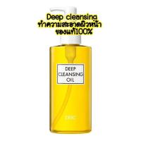 ราคา DHC Deep Cleansing Oil:150ml.แท้ฉลากญี่ปุ่น (26574686780)