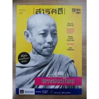 ราคา นิตยสารมือสอง สภาพดี นิตยสารสารคดี ฉบับที่ 443 เดือนกุมภาพันธ์ 2565 คดีประวัติศาสตร์พระสงฆ์ไทย (18444769979)