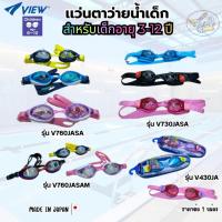 ราคา แว่นตาว่ายน้ำ คุณภาพสูง View Anti-Fog สำหรับเด็กอายุ 3-12ปี (Made in Japan) (52053368928)