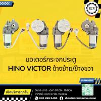 ราคา มอเตอร์กระจกประตู HINO VICTOR ข้างซ้าย/ข้างขวา รับประกัน 3 เดือน (47503112051)