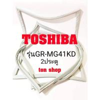 ราคา ขอบยางตู้เย็น TOSHIBA 2ประตู รุ่นGR-MG41KD (9723099279)