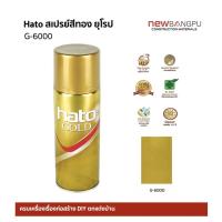 ราคา สเปรย์ สีทอง HATO G-6000 400cc. ทาพระ ทาศาลพระภูมิ ทองแวววาว ดั่งทองคำแท้ (10538420961)