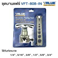 ราคา ชุดบานแฟร์ ยี่ห้อ VALUE รุ่น VFT-808-IN ชุดบานท่อ ชุดบานท่อแอร์ ชุดบานแฟร์แอร์ ชุดบานแป๊ป (7813673714)