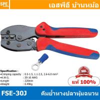 ราคา [ 1ชิ้น ] FSE-30J คีมย้้ำหางปลาฉนวน Insulated terminals คีมย้ำ FSE Crimping Tool คีมย้ำหางปลา คีมย้ำหางปลาหุ้มฉนวน หา... (17241360567)