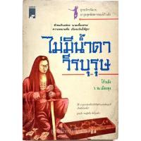 ราคา ไม่มีน้ำตาวีรบุรุษ โก้วเล้ง (10852984539)