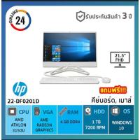 ราคา ออลอินวัน เอชพี HP AIO 22-df0201d (Non Touch) ( White ) สีขาว ประกัน 3 ปี (6941274916)