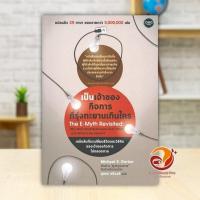 ราคา หนังสือ เป็นเจ้าของกิจการที่รุ่งทะยานเกินใคร (Th ผู้แต่ง Michael E. Gerber สนพ.OMG Books (โอ้มายก้อ หนังสือบริหาร BK03 (28182434458)