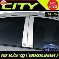 ราคา เสากลางประตู สแตนเลส 4ชิ้น ฮอนด้า ซิตี้ HONDA CITY 2014 2015 2016 2017 2018 2019 T (44467065439)