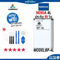ราคา แบตโทรศัพท์มือถือ NOKIA 4L JAMEMAX แบตเตอรี่ Battery Model BP-4L แบตแท้ ฟรีชุดไขควง (20589696470)