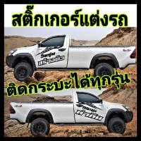 ราคา สติ๊กเกอร์ วัยรุ่นสร้างตัว สติ๊กเกอร์ข้างประตู กระบะทำกิน สติีกเกอร์ข้างกระบะ ติดรถกระบะได้ทุกรุ่น (6032247141)