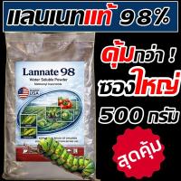 ราคา (ถุงใหญ่) แลนเนท 98% แท้ 500 กรัม เมโทมิล ฆ่าแมลง หนอน เพลี้ย เน้นกำจัดแมลง แรนเนด ยาแลนเนท ยาเมลาโทนิน (50604163987)