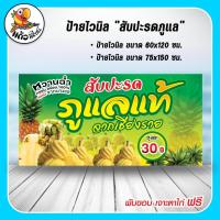 ราคา ป้ายไวนิล สับปะรดภูแลแท้ (16729631923)