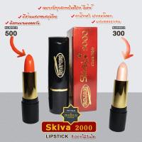 ราคา SKIVA 2000 ลิปรากไม้อินโด (1973752378)