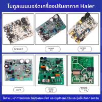 ราคา บอร์ดอินเวอร์เตอร์แอร์ Haier แท้/ใหม่ ทั่วไป สำหรับเครื่องนอก รุ่น 847/851/377C (45354088344)
