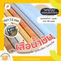 ราคา **ยกม้วน** เสื่อน้ำมัน หนา 1.2 mm กว้าง 1 เมตร ยาว 30 m พื้นไวนิล เสื่อปูพื้น หลังกำมะหยี่ ลายไม้ PVC VINYL FLOOR Vbaan (28673370175)