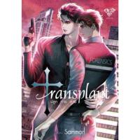 ราคา [นิยายวายให้เช่า]​ Transplant ปลูก ถ่าย ตาย (เล่มเดียวจบ) sammon หนังสือนิยายวายไทย (27087185571)