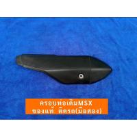 ราคา ครอบท่อเดิม MSX ของแท้ติดรถ(มือสอง) (27950514115)