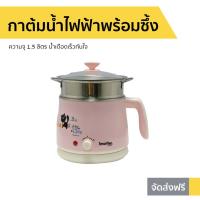 ราคา กาต้มน้ำไฟฟ้าพร้อมซึ้ง Imarflex ความจุ 1.5 ลิตร รุ่น IF-141 - กาต้มน้ำร้อนไฟฟ้า (13825733225)