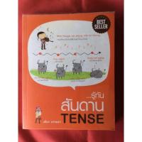 ราคา หนังสือรู้ทันสันดานTENSE/เฑียร ธรรมดา (12850866252)