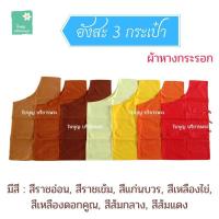 ราคา อังสะพระ อังสะผ้าหางกระรอก 3 กระเป๋า อังสะผ้ากระรอก อังษะพระ เณร [ใบบุญ บริขารพระ] (24992428483)