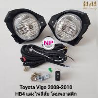ราคา ​ไฟ​ตัด​หมอก​ ไฟ​สปอร์ตไลท์​ TOYOTA​ VIGO​ 2008 2009 2010​ โตโยต้า วีโก้ รับประกันสินค้า 3 เดือน (18138982439)
