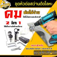 ราคา เครื่องตัดเพลทสว่านไฟฟ้า แบบสองหัว หัวตัดเหล็ก ต่อสว่าน กรรไกรตัดโลหะแผ่น โรเตอร์ความเร็วสูง (22752507933)