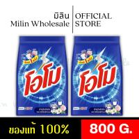 ราคา OMO (แพค 2 ถุง) โอโม ผงซักฟอก สูตรมาตรฐาน 800 ก.X 2 ถุง (22262028814)