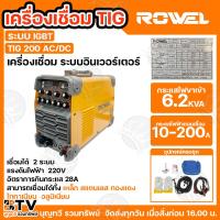 ราคา ROWEL ตู้เชื่อมTIG รุ่น TIG200AC/DC 200A 220V IGBT เครื่องเชื่อมtig ตู้เชื่อมไฟฟ้า ของแท้ เชื่อมได้ทั้ง เหล็ก สแตนเลส (28613179935)