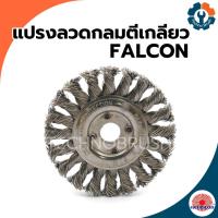 ราคา แปรงลวด แปรงลวดเหล็ก แปรงลวดกลม แปรงลวดกลมถักเปีย แปรงลวดกลมตีเกลียว FALCON (25188333105)