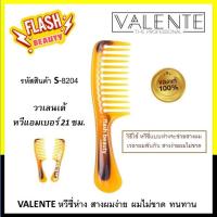 ราคา ถูกที่สุด VALENTE COMB วาเลนเต้ หวีอีโต้แอมเบอร์ซี่ห่าง รุ่น S-8204 หวีง่าย ช่วยส่างผมเวลาผมพันกัน ไม่ขาดง่าย แข็งแรงทน (21095456128)
