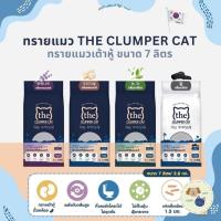 ราคา ทรายเต้าหู้ถั่วเหลืองเกาหลี ทรายแมว The Clumper Cat Tofu ขนาด 7 ลิตร 2.8 kg (23558756454)