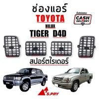 ราคา ช่องแอร์ ช่องลมแอร์ Toyota TIGER D4D,ไทเกอร์,สปอร์ตไรเดอร์ [S.PRY] พร้อมส่ง (10886438421)
