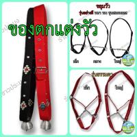 ราคา ของตกแต่งวัว อุปกรณ์ตกแต่งวัว ขลุมวัว กระดิ่งวัวควาย เหม่า เชือกสนตะพายวัว เหม่า เม่าวัว สายจูงวัว (24912674109)
