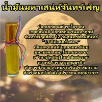 ราคา น้ำมันมหาเสน่ห์จันทร์เพ็ญ จันทร์ซ่อนจันทร์ สำนักเขาอ้อ วัดเขาอ้อ พัทลุง ว่านดอกทอง ว่านช้างผสมโขลง รากราคะ เสน่ห์ น้ำหอม (26703350748)