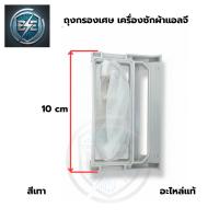 ราคา ถุงกรองเครื่องซักผ้า กรองเศษผ้าเครื่องซักผ้า LG ถังเดี่ยว 7-14kg (41376026865)