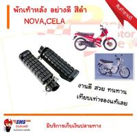 ราคา พักเท้าหลัง NOVA,CELA อย่างดี สีดำ (1261453107)