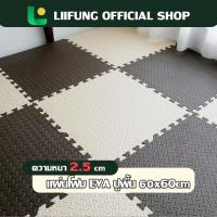 ราคา LIIFUNG ซอร์ปูพื้น แผ่นโฟมปูพื้น มีขอบปิดให้ 1 ด้าน/แผ่น หนา 2.5 ซม. แผ่นโฟม EVA100% (26660393228)