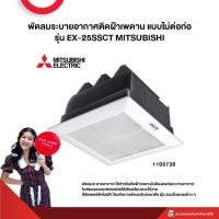 ราคา พัดลมระบายอากาศติดฝ้าเพดาน แบบไม่ต่อท่อ รุ่น EX-25SSCT MITSUBISHI (24570758605)