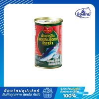 ราคา Roza โรซ่า ปลากระป๋อง ปลาซาร์ดีนในซอสมะเขือเทศ 155กรัม (41652879509)
