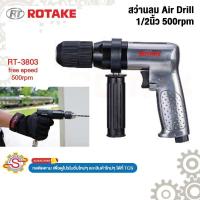 ราคา ROTAKE สว่านลม Air Drill 1/2นิ้ว 500rpm No.RT-3803 (43359089036)