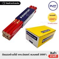 ราคา (ยกกล่อง 72แท่ง) ดินสอStaedtler ดินสอช่างไม้พระจันทร์แท้ ดินสอช่างไม้ (44404554157)