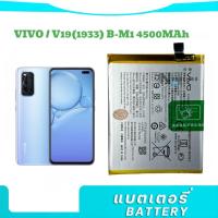 ราคา แบตเตอรี่ Vivo V19 model: B-M1ความจุแบตเตอรี่ : (4500Mah) รับประกันนาน 3 เดือนรี่Vivo V19 (B-M1) (28552998061)